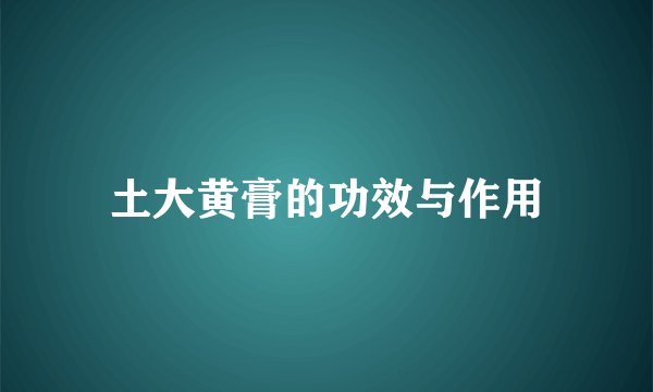 土大黄膏的功效与作用