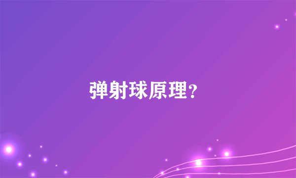 弹射球原理？