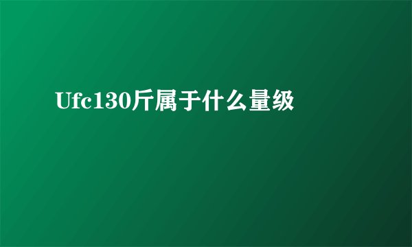 Ufc130斤属于什么量级