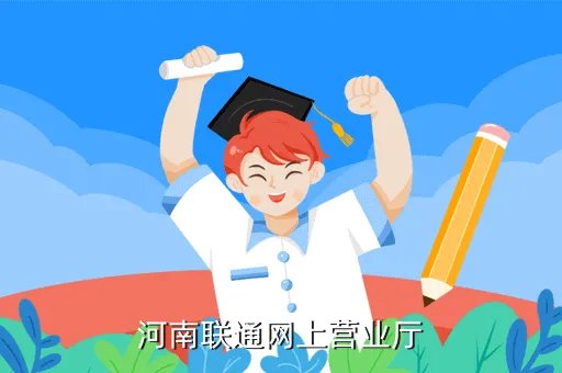河南联通公司，河南联通网上营业厅