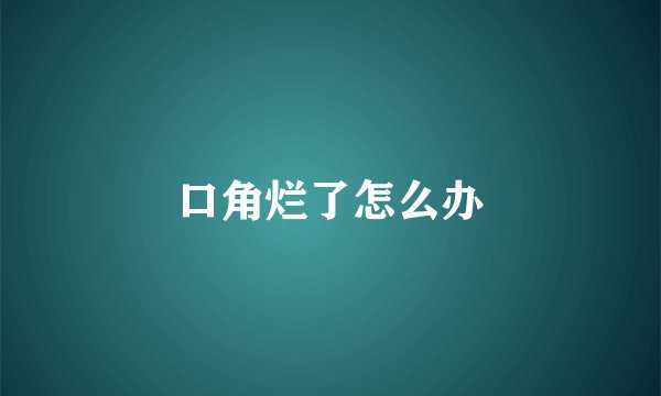 口角烂了怎么办