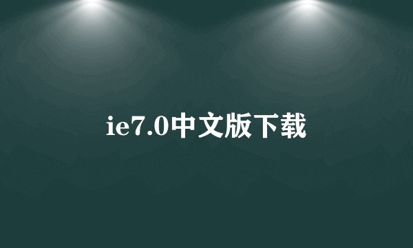 ie7.0中文版下载