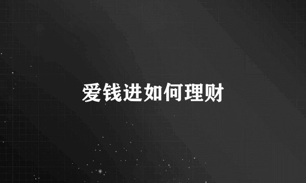 爱钱进如何理财