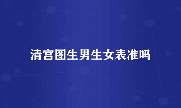 清宫图生男生女表准吗