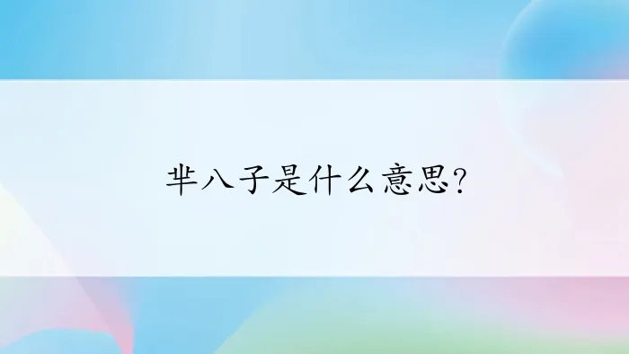 芈八子是什么意思？