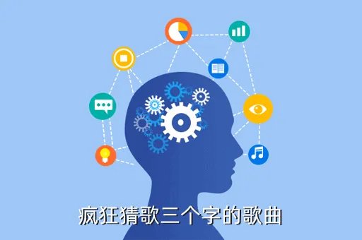疯狂猜歌七个字英文,求歌名七个字 粤语歌