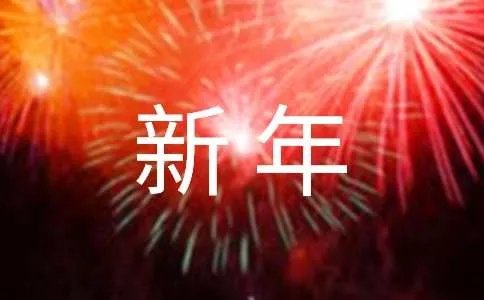 新年快乐祝福短信