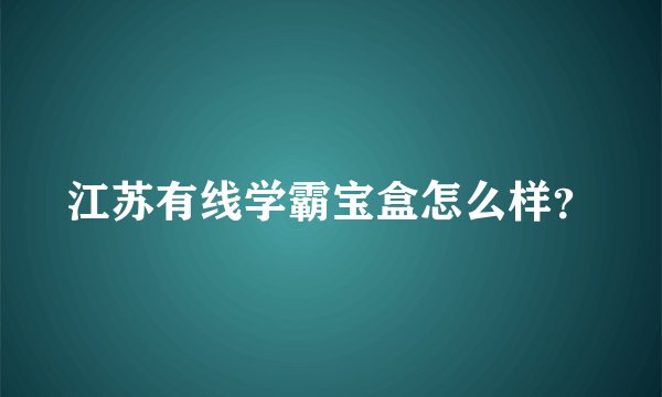 江苏有线学霸宝盒怎么样？