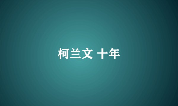 柯兰文 十年