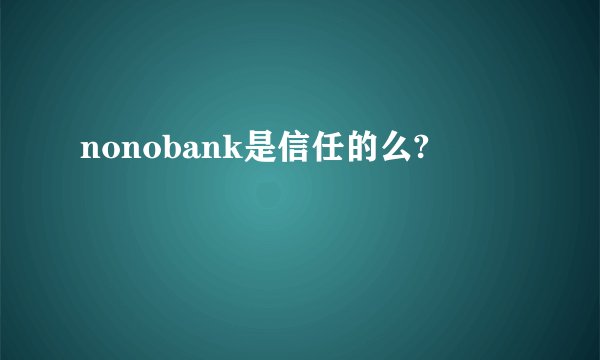 nonobank是信任的么?