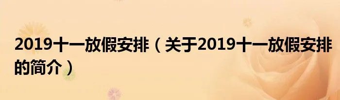 2019十一放假安排（关于2019十一放假安排的简介）