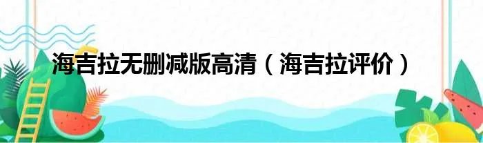 海吉拉无删减版高清（海吉拉评价）