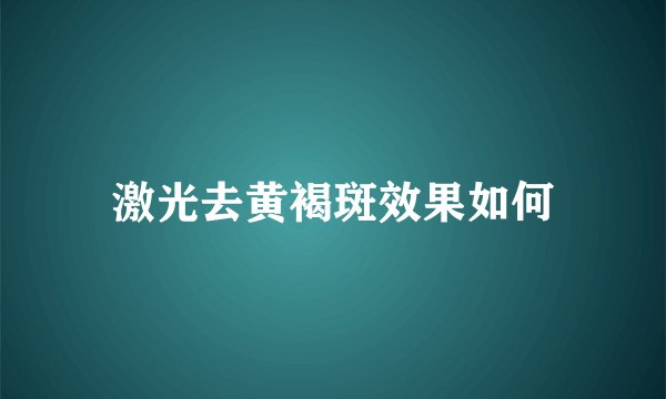 激光去黄褐斑效果如何