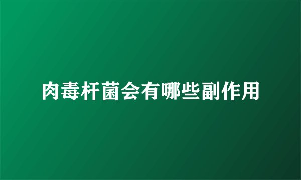 肉毒杆菌会有哪些副作用