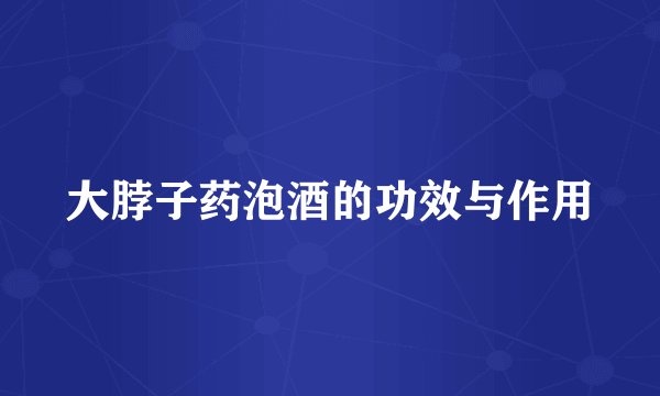 大脖子药泡酒的功效与作用