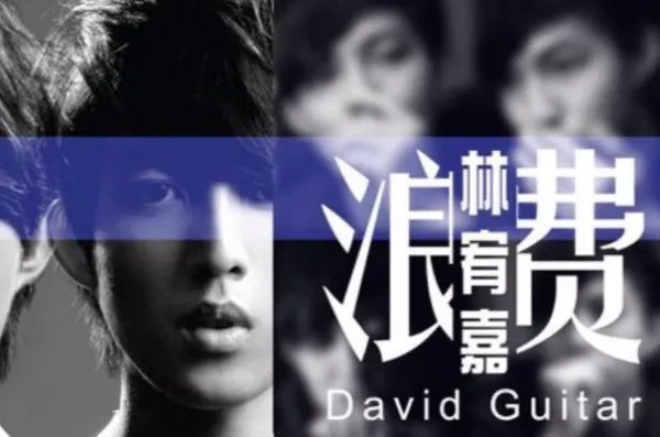 没关系你也不用给我机会，反正我有一生可以浪费什么歌