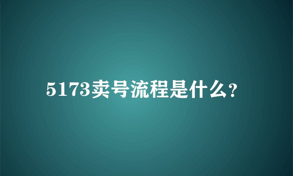 5173卖号流程是什么？