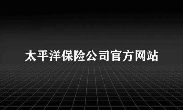 太平洋保险公司官方网站