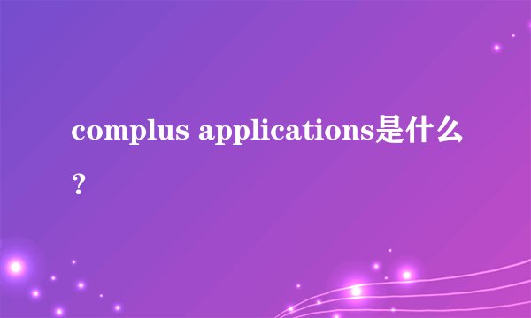 complus applications是什么？