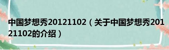 中国梦想秀20121102（关于中国梦想秀20121102的介绍）