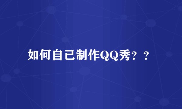 如何自己制作QQ秀？？