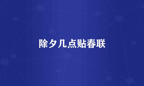 除夕几点贴春联