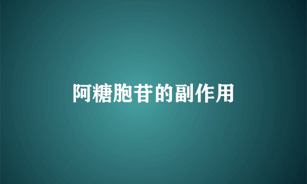 阿糖胞苷的副作用