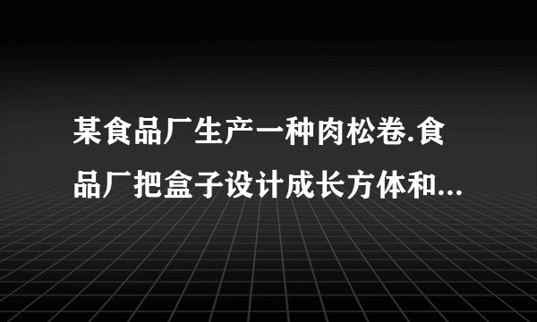 某食品厂生产一种肉松卷.食品厂把盒子设计成长方体和圆柱体两种形状，每种盒子各可装肉松卷20支，数据如图所示（肉松卷的长和盒子的高度均为h）.求：（1）两种盒子的空间利用率（$空间利用率=\dfrac{实物体积}{包装盒体积}$）.（2）长方体盒子与圆柱体盒子的空间利用率之比（用含a，b，R，r的代数式表示）.