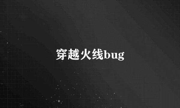 穿越火线bug