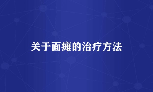 关于面瘫的治疗方法