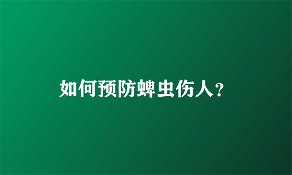 如何预防蜱虫伤人？