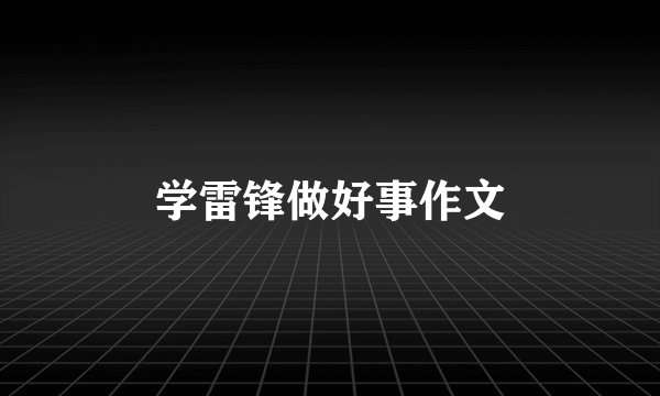 学雷锋做好事作文
