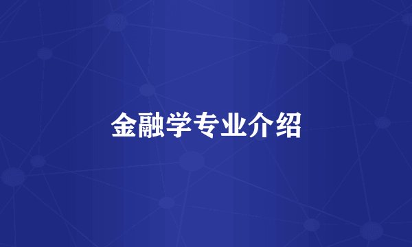 金融学专业介绍