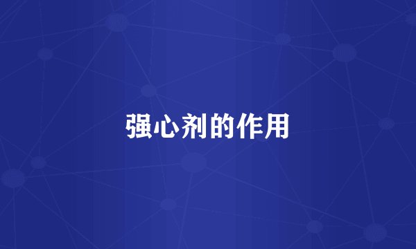 强心剂的作用