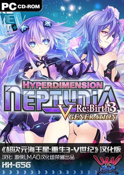 《超次元海王星：重生3-V世纪》2.0完整汉化发布！