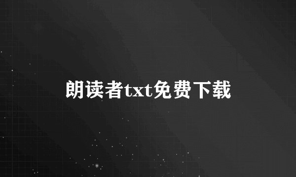 朗读者txt免费下载