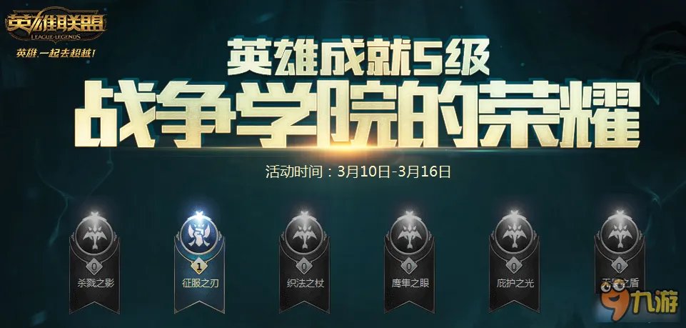 《lol》战争学院的荣耀官网网址 2017战争学院的荣耀活动