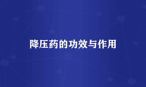降压药的功效与作用