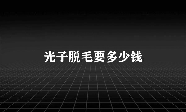 光子脱毛要多少钱