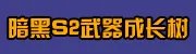 剑灵S1武器成长树专题 升级材料费用大全