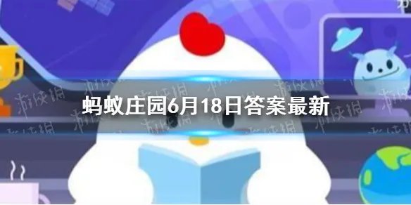 祝融在我国古代被称为什么 祝融蚂蚁庄园今日答案6.18