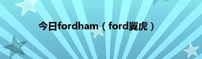 今日fordham（ford翼虎）