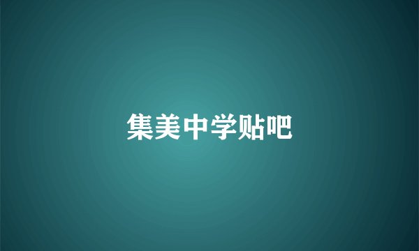 集美中学贴吧