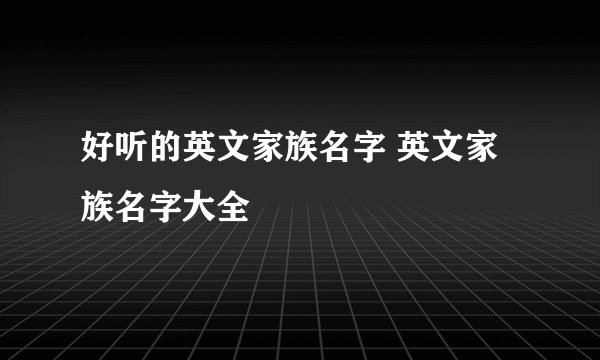 好听的英文家族名字 英文家族名字大全