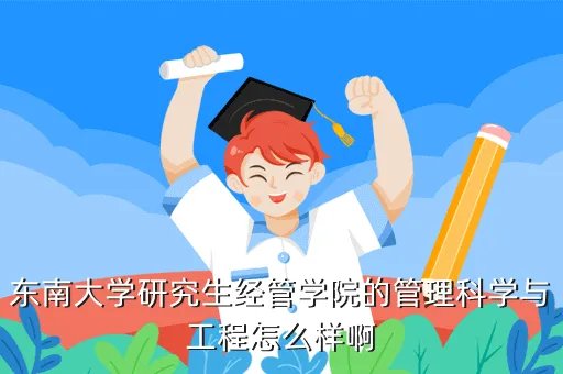 东南大学管理科学与工程,谁知道东南大学的管理科学与工程类可以细分成那几个专业谢谢