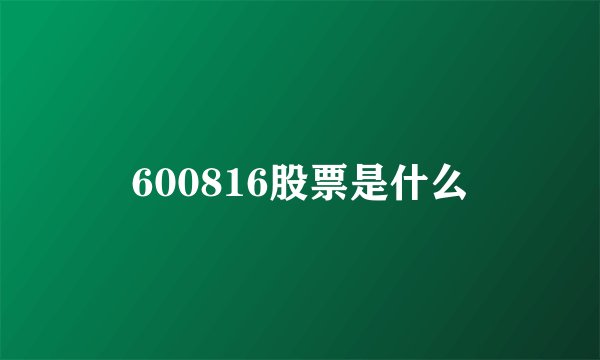600816股票是什么
