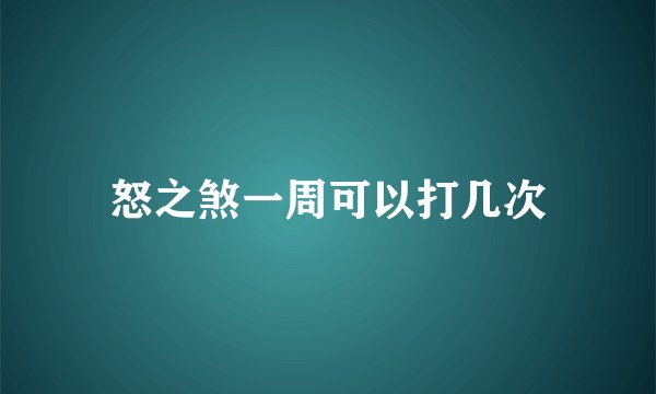 怒之煞一周可以打几次