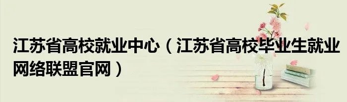 江苏省高校就业中心（江苏省高校毕业生就业网络联盟官网）