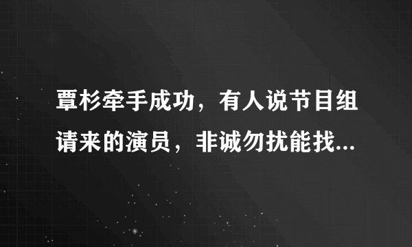 覃杉牵手成功，有人说节目组请来的演员，非诚勿扰能找到真爱吗？