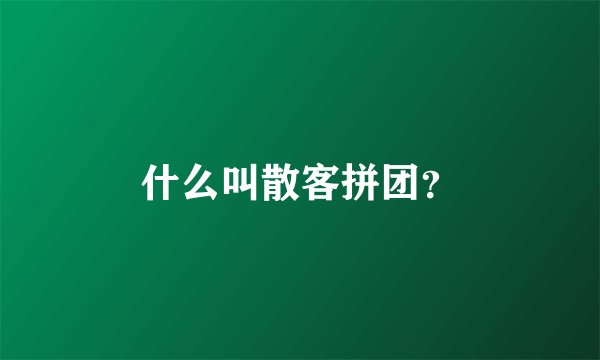 什么叫散客拼团？